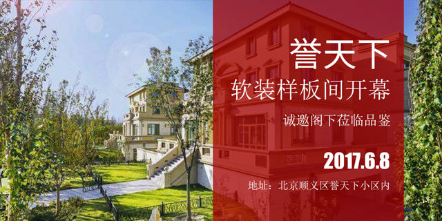 譽(yù)天下軟裝設計樣板間開(kāi)幕